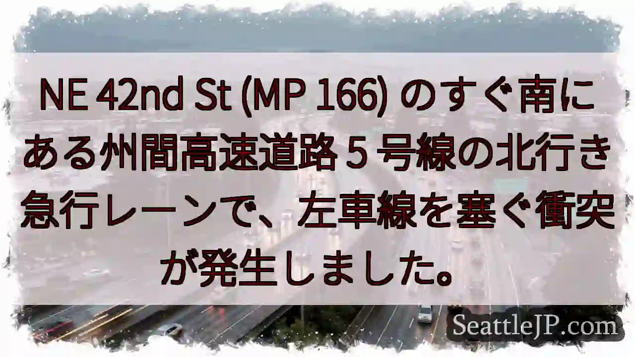 NE 42nd St (MP 166) のすぐ南にある州間高速道路 5