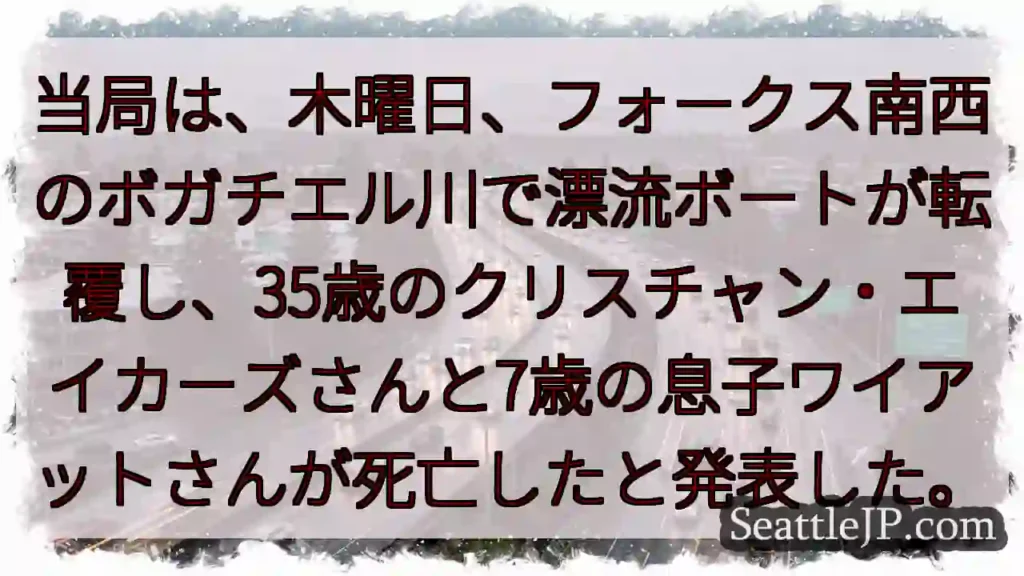 当局は、木曜日、フォークス南西のボガチエル川で漂流ボートが転覆し、35歳のクリスチャン・エイカーズさ
