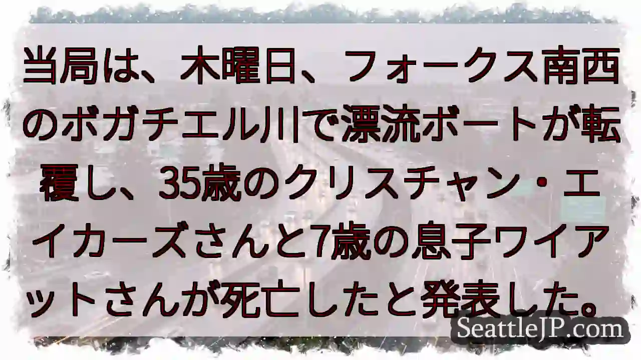 当局は、木曜日、フォークス南西のボガチエル川で漂流ボートが転覆し、35歳のクリスチャン・エイカーズさ