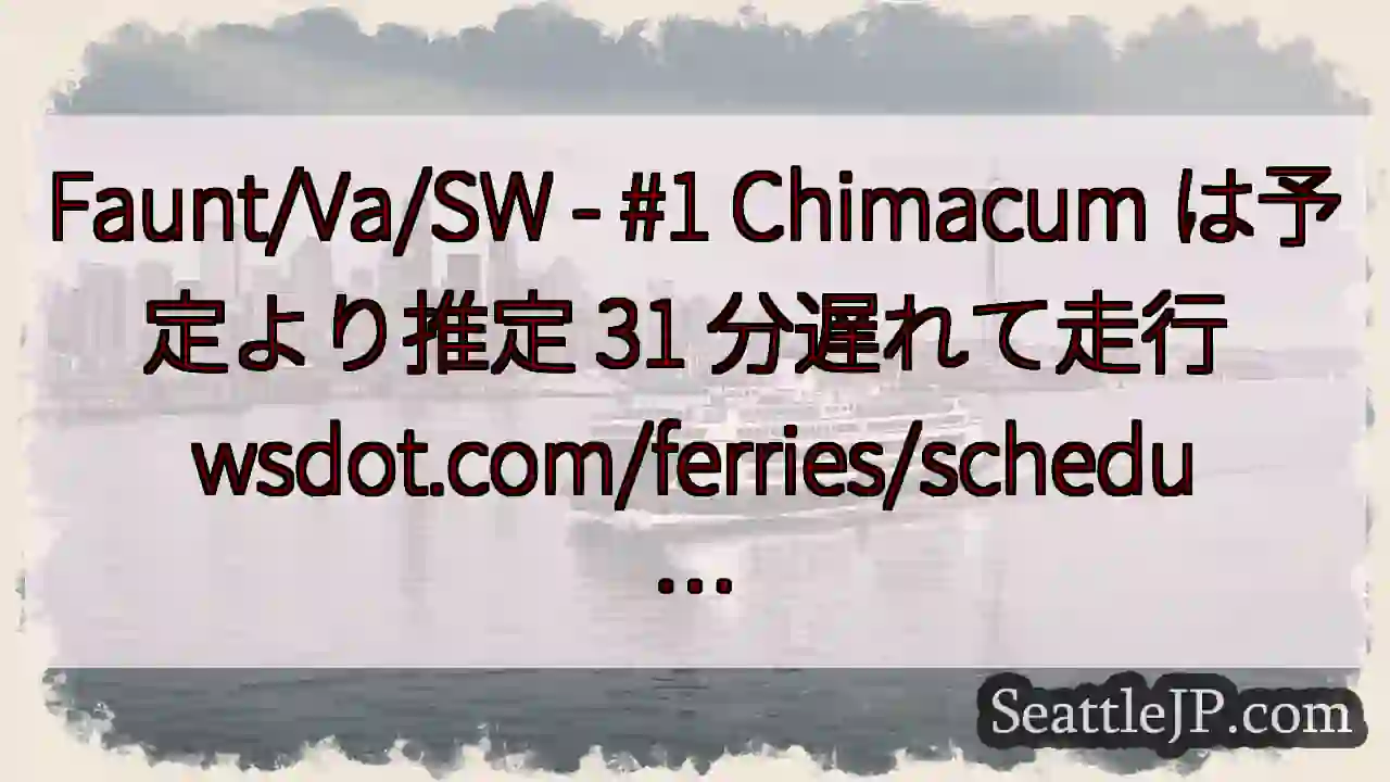 Faunt/Va/SW - #1 Chimacum は予定より推定 31 分遅れて走行
