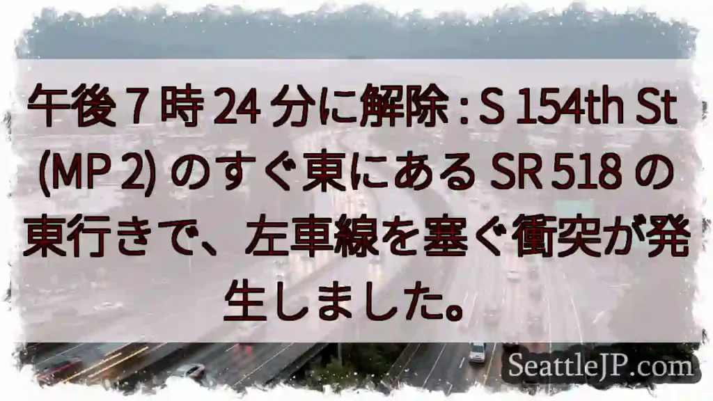 午後 7 時 24 分に解除 : S 154th St (MP 2) のすぐ東にある SR 518