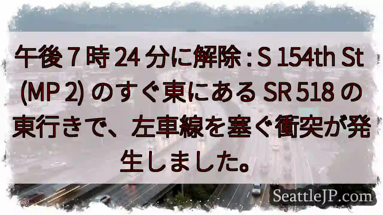 午後 7 時 24 分に解除 : S 154th St (MP 2) のすぐ東にある SR 518
