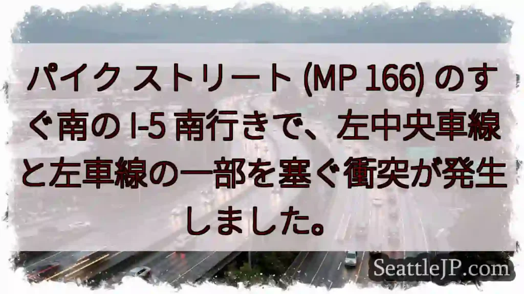 パイク ストリート (MP 166) のすぐ南の I-5