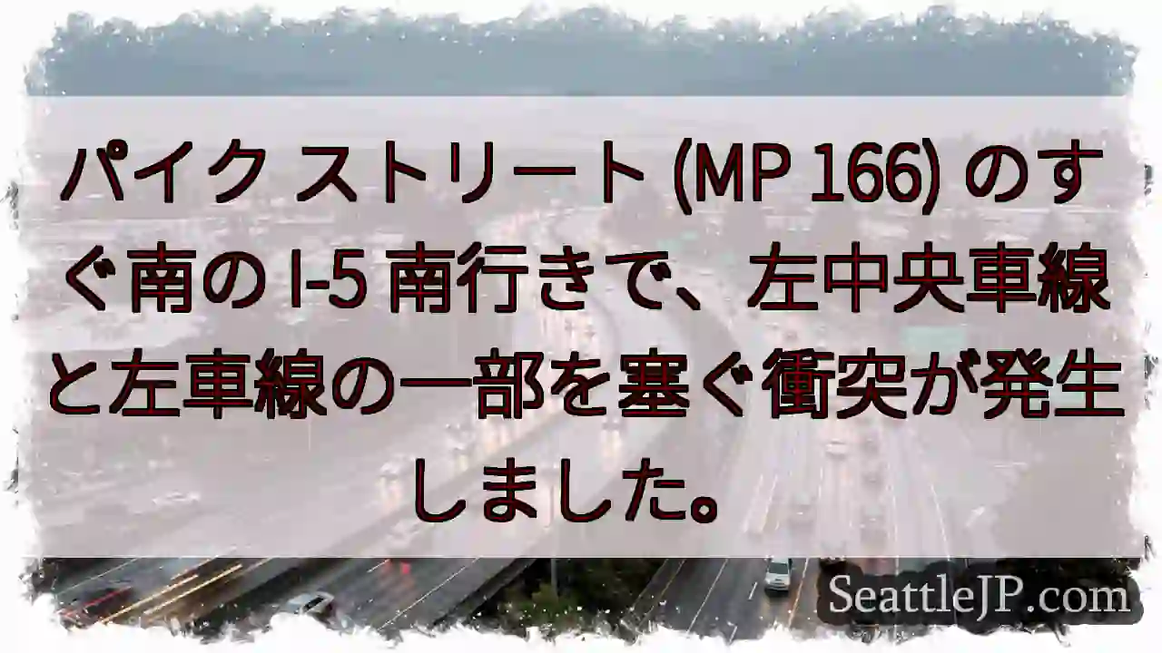 パイク ストリート (MP 166) のすぐ南の I-5