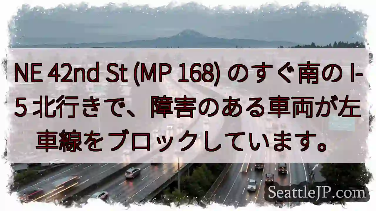 NE 42nd St (MP 168) のすぐ南の I-5