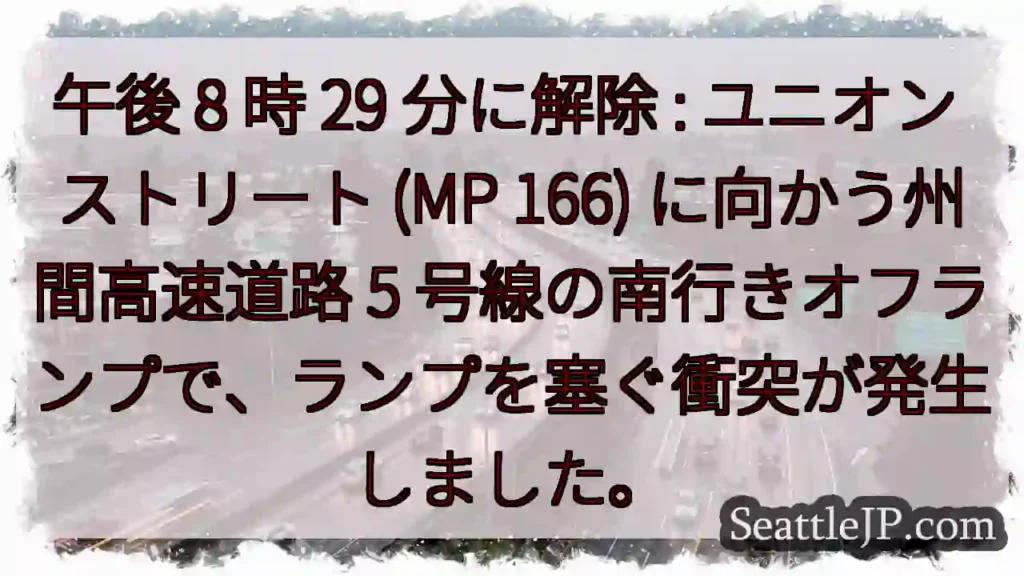 午後 8 時 29 分に解除 : ユニオン ストリート (MP 166) に向かう州間高速道路 5