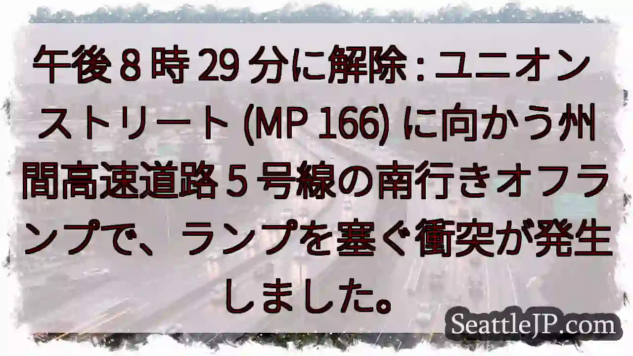 午後 8 時 29 分に解除 : ユニオン ストリート (MP 166) に向かう州間高速道路 5