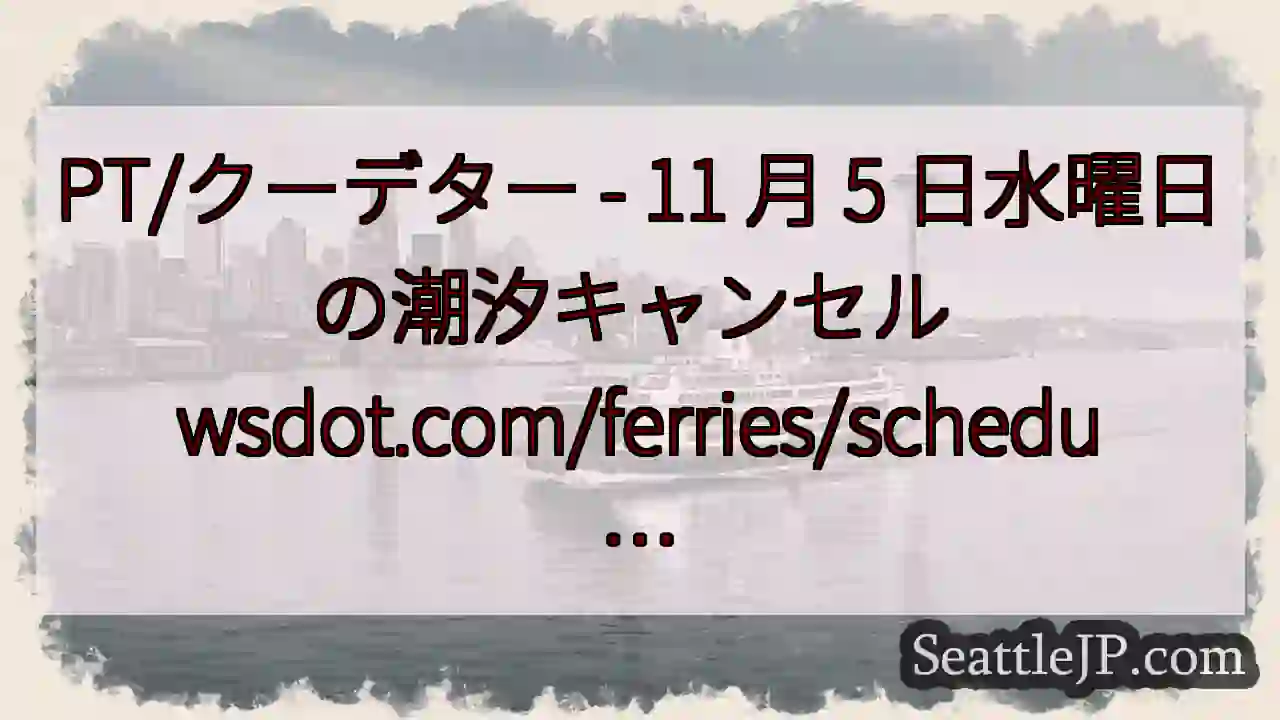 PT/クーデター - 11 月 5 日水曜日の潮汐キャンセル