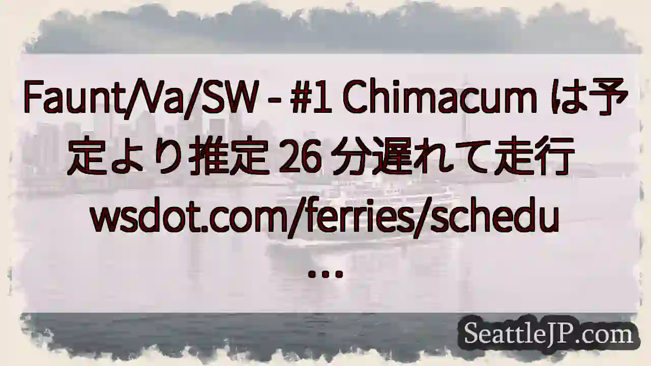 Faunt/Va/SW - #1 Chimacum は予定より推定 26 分遅れて走行