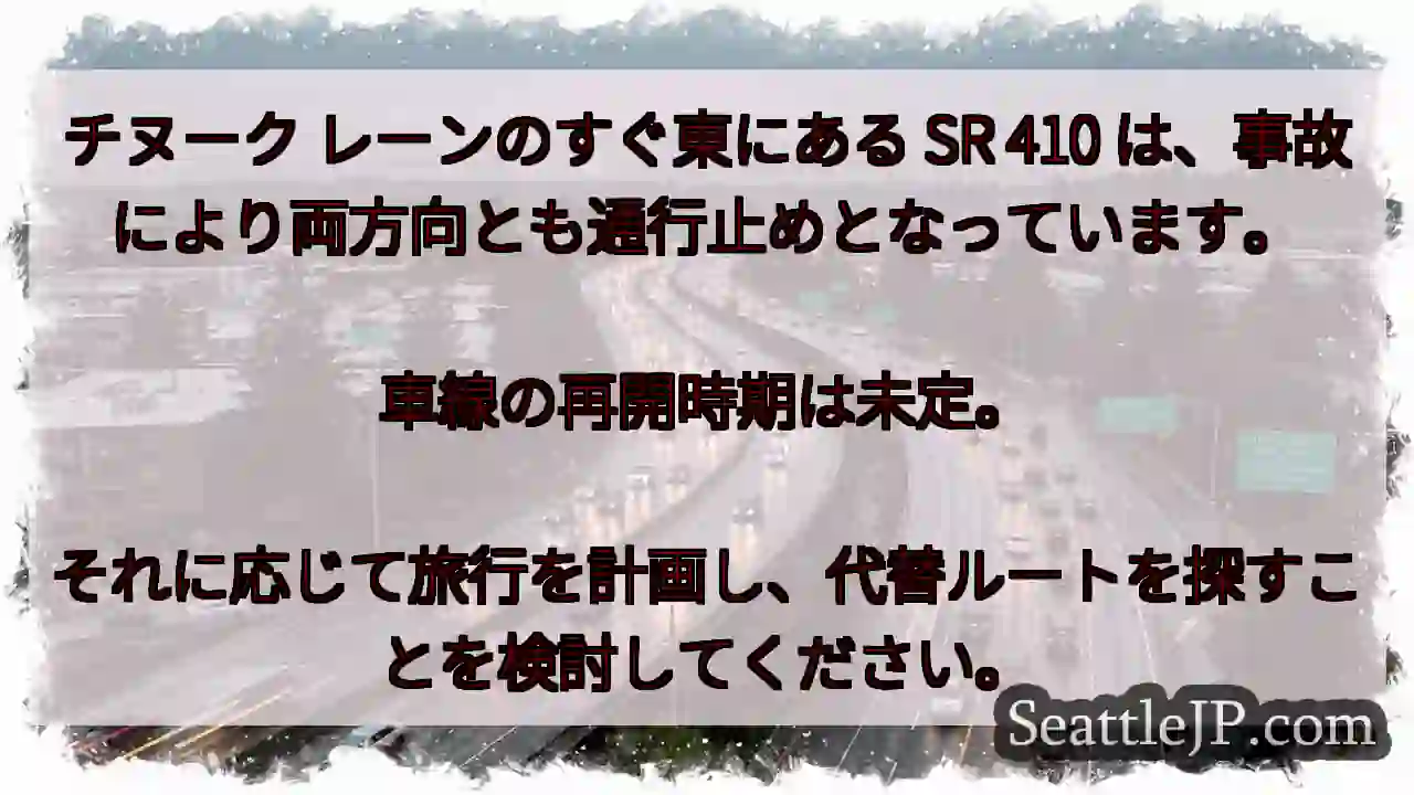 チヌーク レーンのすぐ東にある SR 410 は、事故により両方向とも通行止めとなっています。