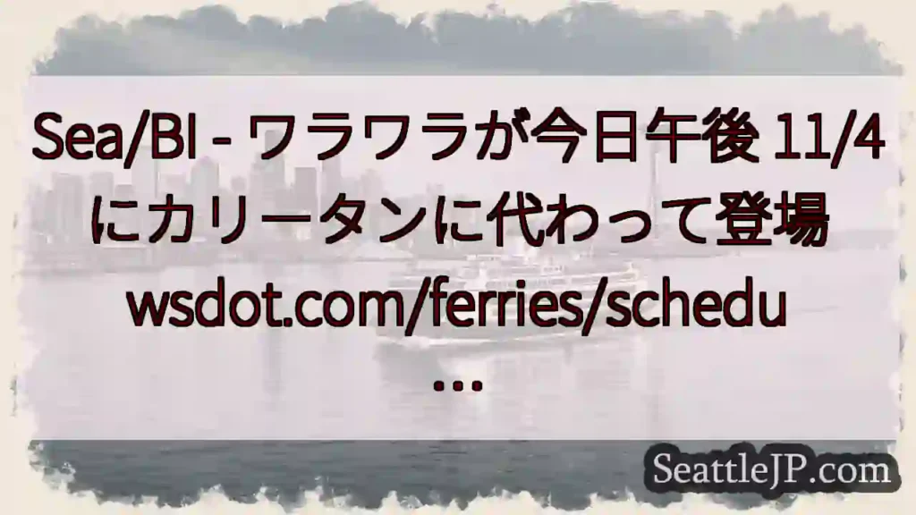 Sea/BI - ワラワラが今日午後 11/4 にカリータンに代わって登場