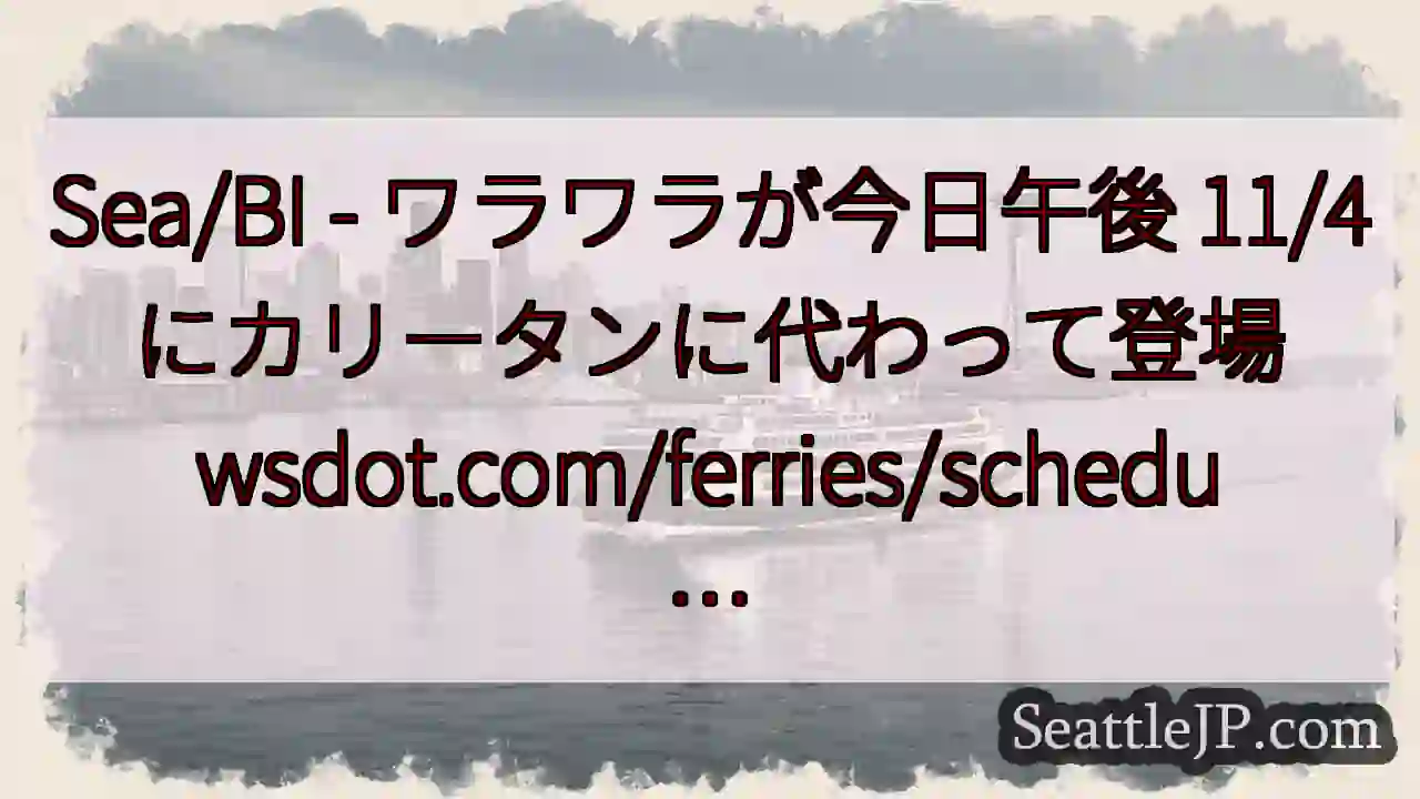 Sea/BI - ワラワラが今日午後 11/4 にカリータンに代わって登場