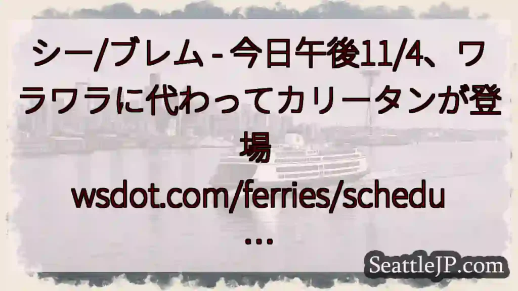シー/ブレム - 今日午後11/4、ワラワラに代わってカリータンが登場