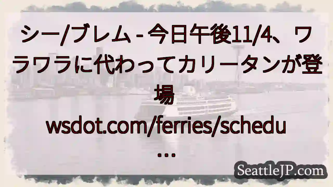 シー/ブレム - 今日午後11/4、ワラワラに代わってカリータンが登場