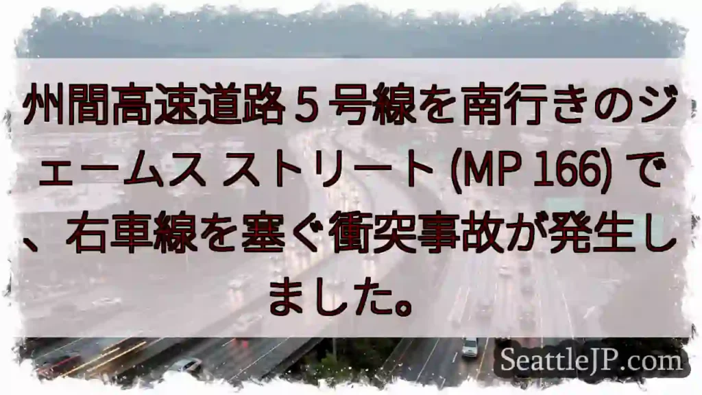 州間高速道路 5 号線を南行きのジェームス ストリート (MP 166)