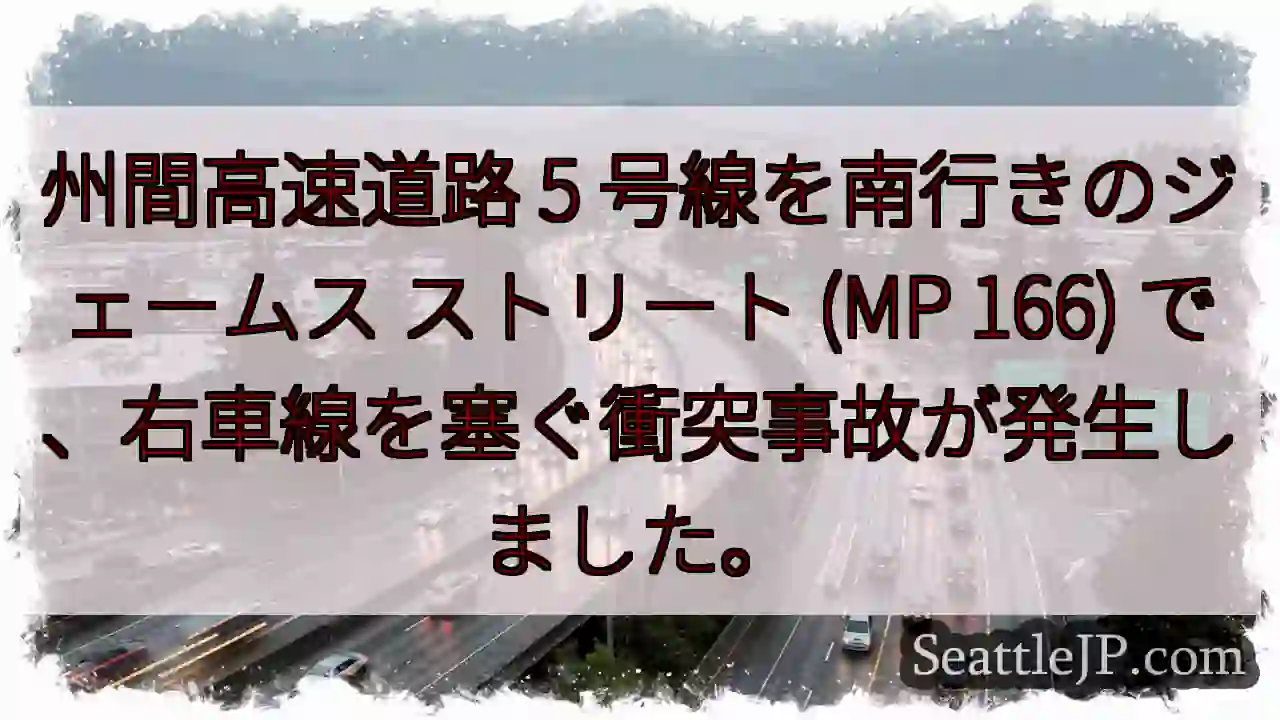州間高速道路 5 号線を南行きのジェームス ストリート (MP 166)