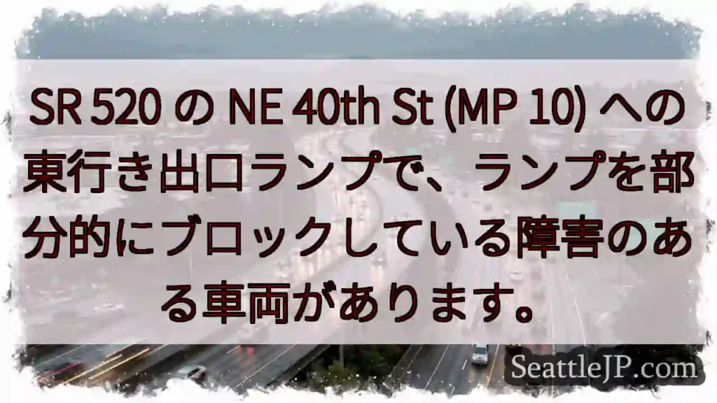 SR 520 の NE 40th St (MP 10)