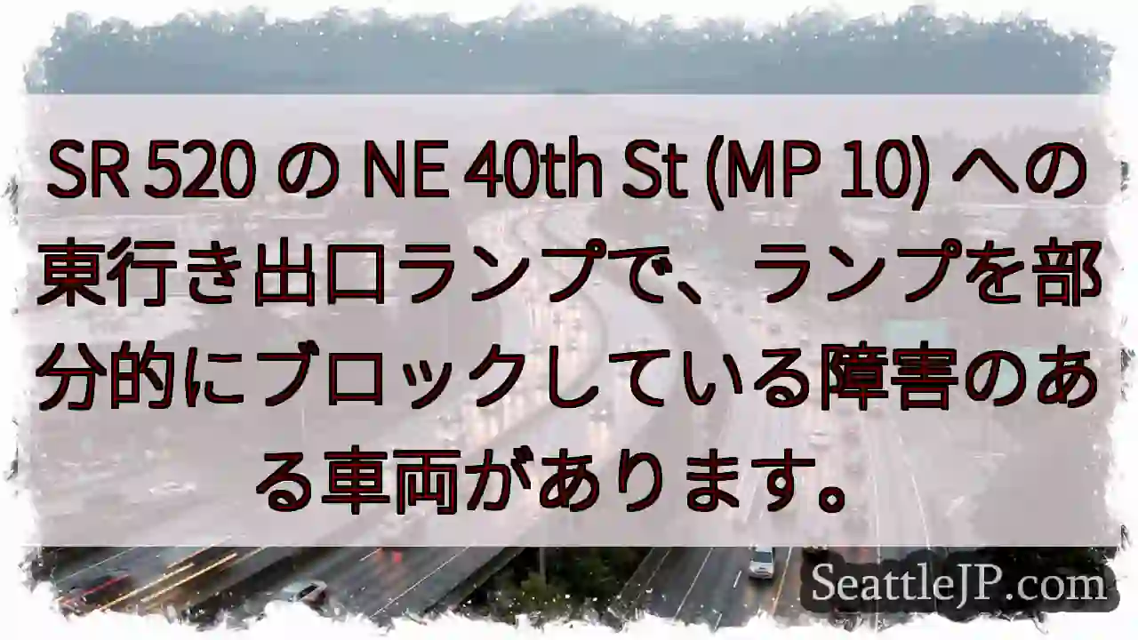 SR 520 の NE 40th St (MP 10)