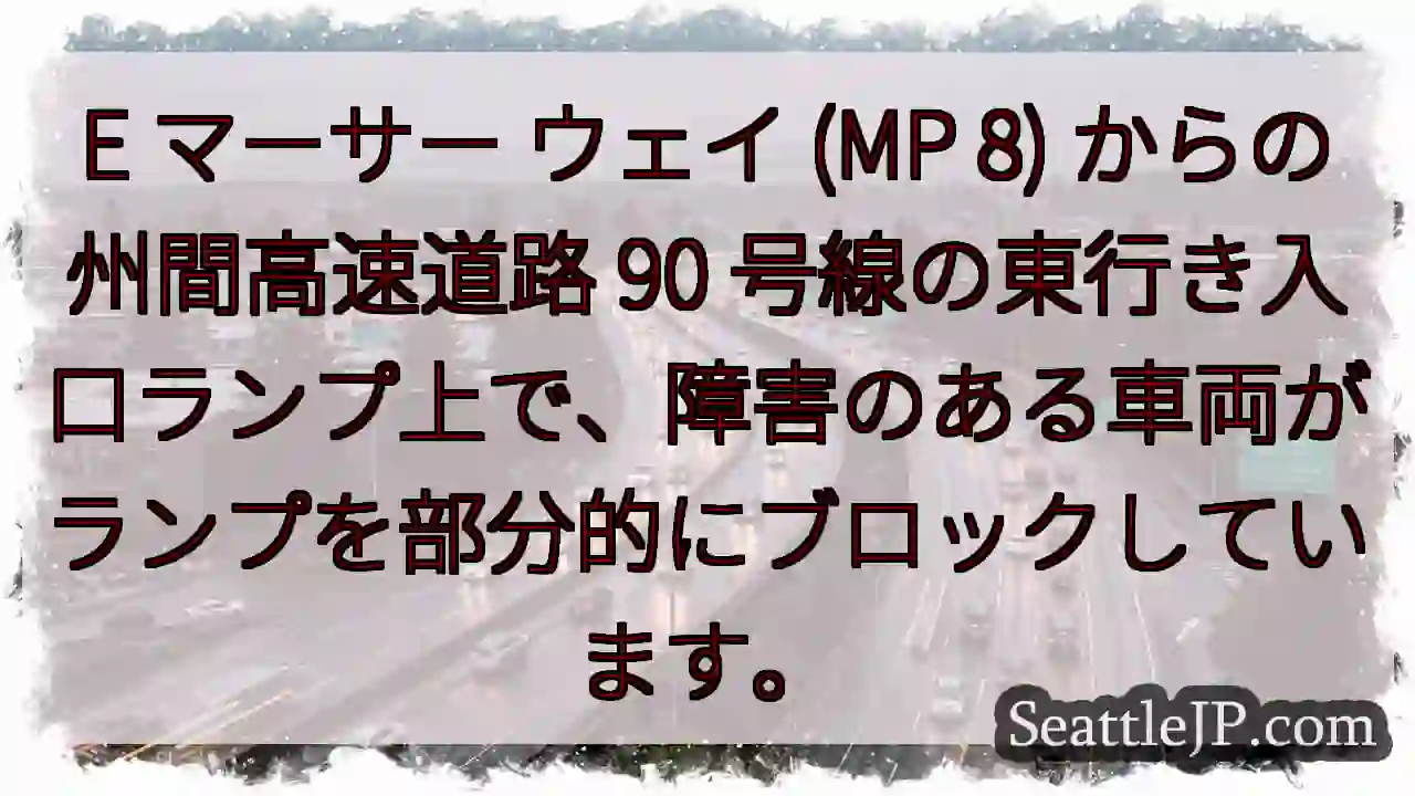 E マーサー ウェイ (MP 8) からの州間高速道路 90
