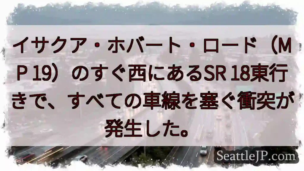 イサクア・ホバート・ロード（MP 19）のすぐ西にあるSR
