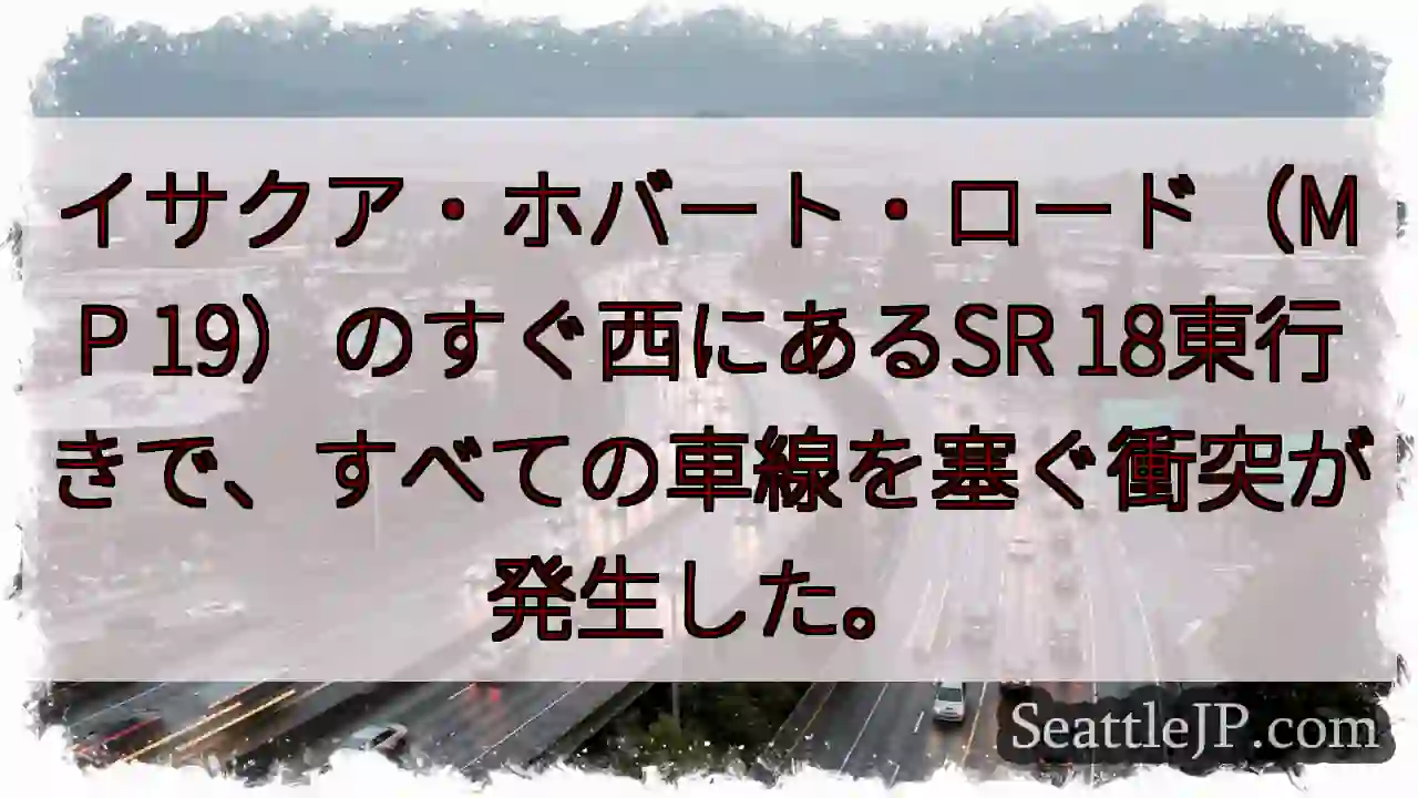 イサクア・ホバート・ロード（MP 19）のすぐ西にあるSR