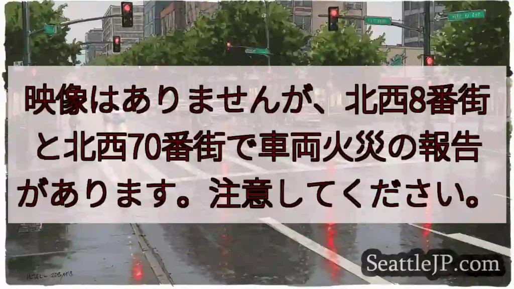 映像はありませんが、北西8番街と北西70番街で車両火災の報告があります。注意してください。