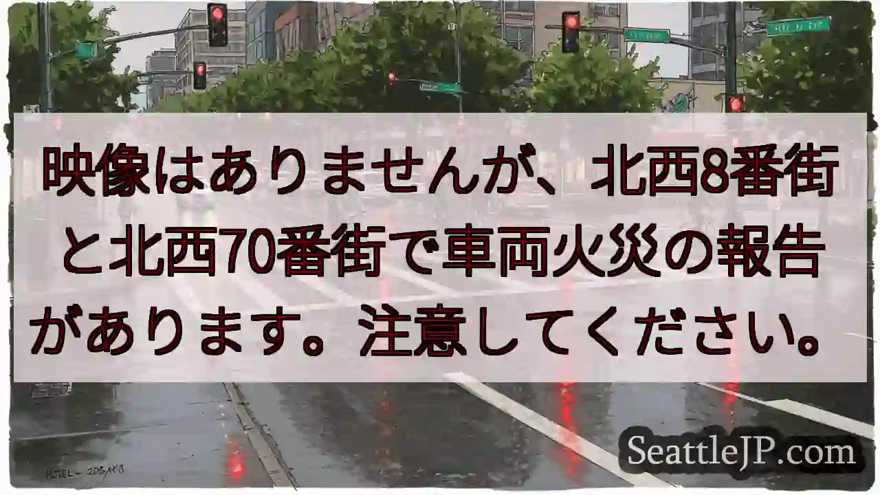 映像はありませんが、北西8番街と北西70番街で車両火災の報告があります。注意してください。