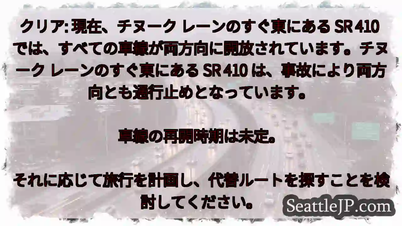 クリア: 現在、チヌーク レーンのすぐ東にある SR 410 1 クリア: 現在、チヌーク レーンのすぐ東にある SR 410