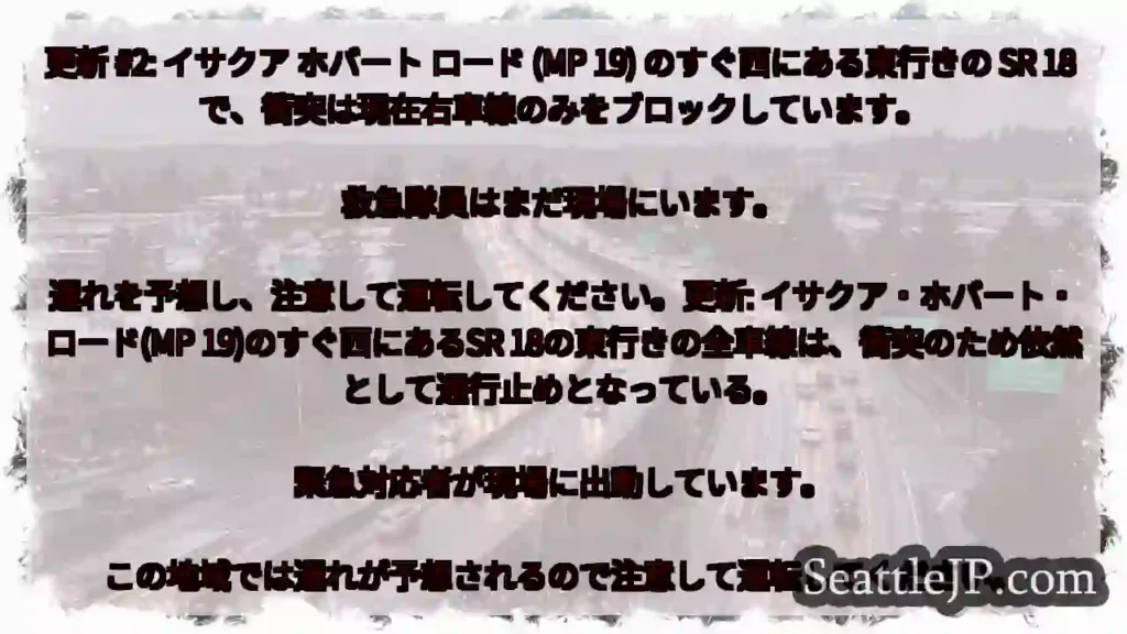 更新 #2: イサクア ホバート ロード (MP 19) のすぐ西にある東行きの SR 18