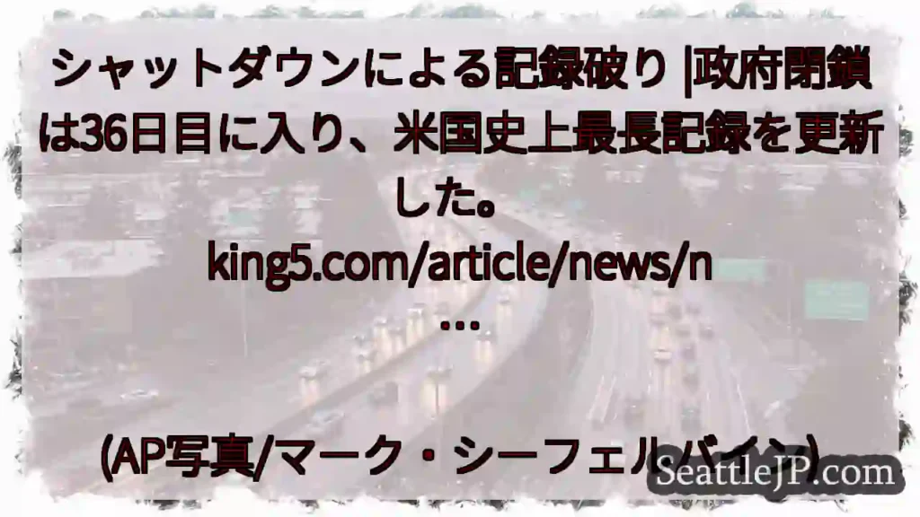 シャットダウンによる記録破り |政府閉鎖は36日目に入り、米国史上最長記録を更新した。