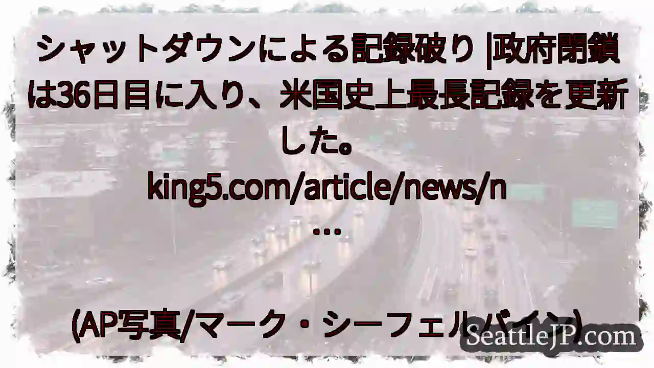 シャットダウンによる記録破り |政府閉鎖は36日目に入り、米国史上最長記録を更新した。