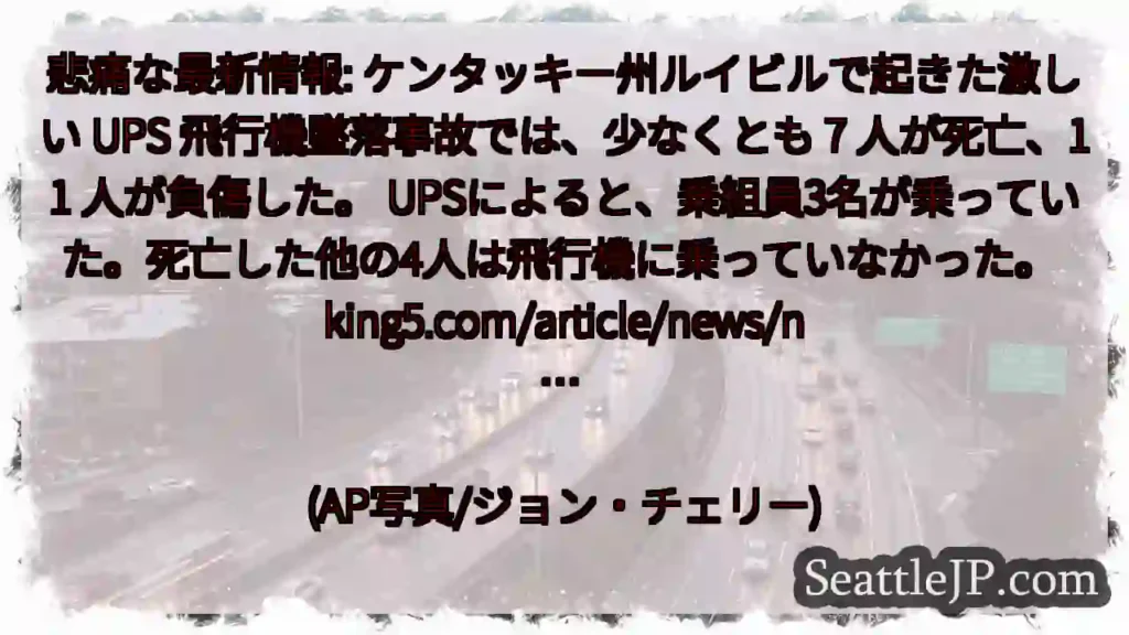 悲痛な最新情報: ケンタッキー州ルイビルで起きた激しい UPS 飛行機墜落事故では、少なくとも 7