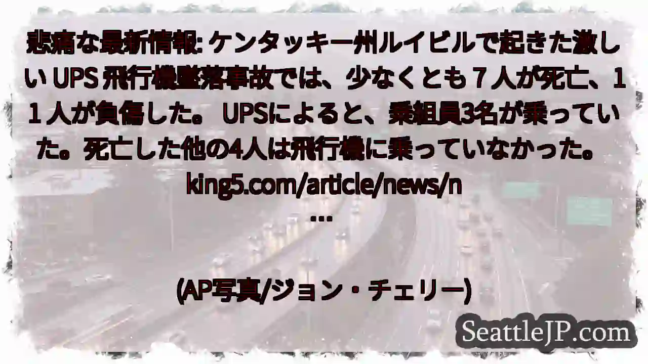 悲痛な最新情報: ケンタッキー州ルイビルで起きた激しい UPS 飛行機墜落事故では、少なくとも 7 1 悲痛な最新情報: ケンタッキー州ルイビルで起きた激しい UPS 飛行機墜落事故では、少なくとも 7