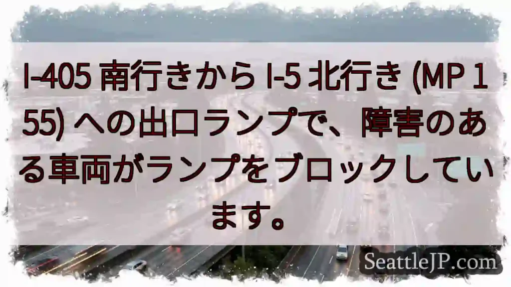 I-405 南行きから I-5 北行き (MP 155)