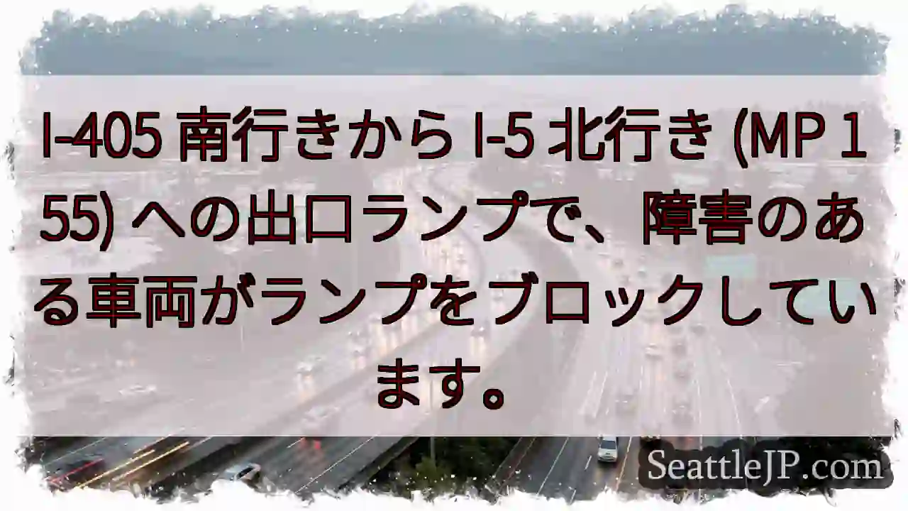 I-405 南行きから I-5 北行き (MP 155)