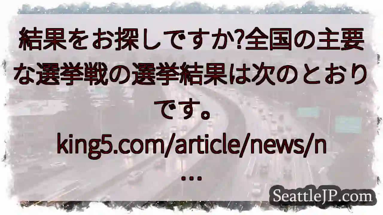 結果をお探しですか?全国の主要な選挙戦の選挙結果は次のとおりです。