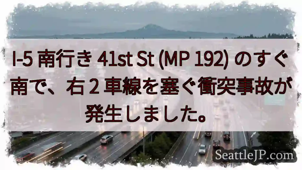 I-5 南行き 41st St (MP 192) のすぐ南で、右 2