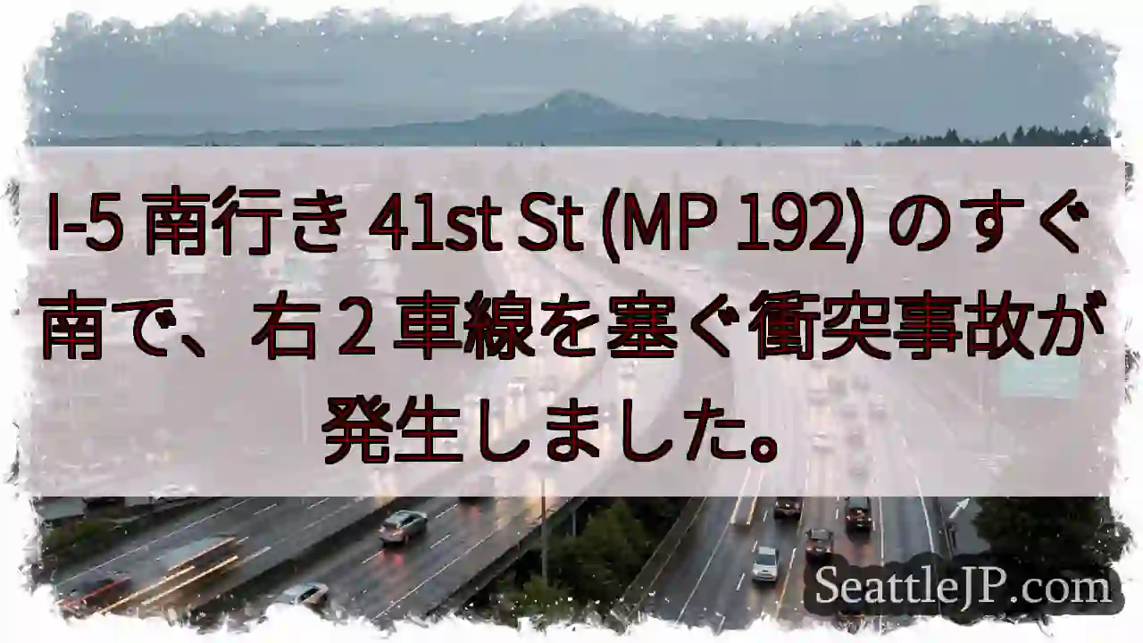 I-5 南行き 41st St (MP 192) のすぐ南で、右 2