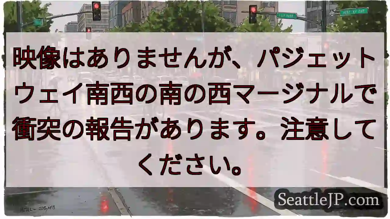 映像はありませんが、パジェットウェイ南西の南の西マージナルで衝突の報告があります。注意してください。