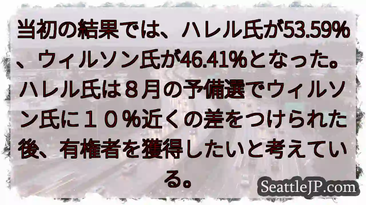 当初の結果では、ハレル氏が53.59%、ウィルソン氏が46.41%となった。ハレル氏は８月の予備選で