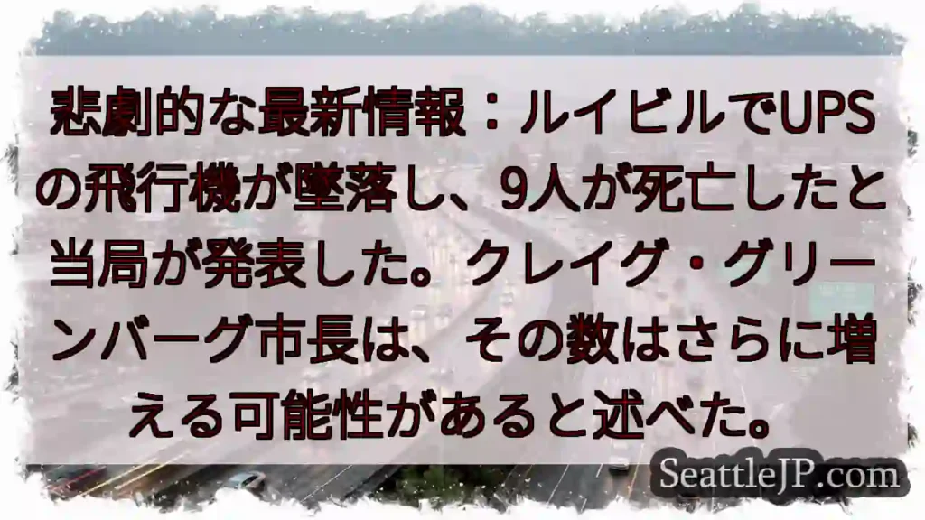 悲劇的な最新情報:ルイビルでUPSの飛行機が墜落し、9人が死亡したと当局が発表した。クレイグ・グリー