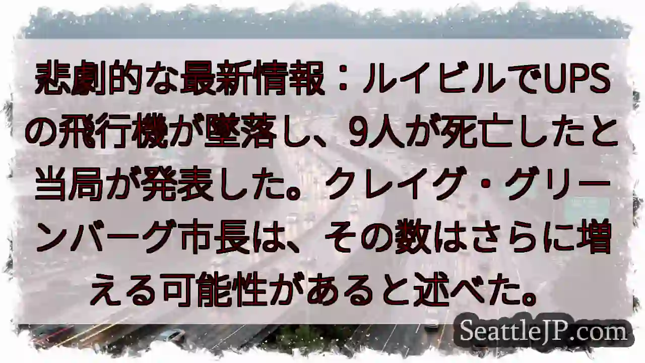 悲劇的な最新情報：ルイビルでUPSの飛行機が墜落し、9人が死亡したと当局が発表した。クレイグ・グリー