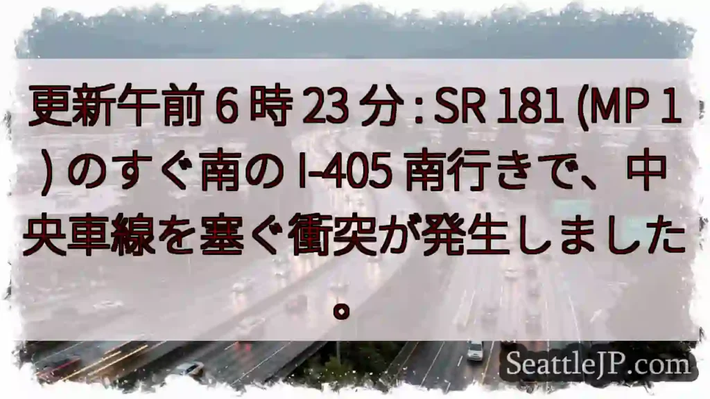 更新午前 6 時 23 分 : SR 181 (MP 1) のすぐ南の I-405