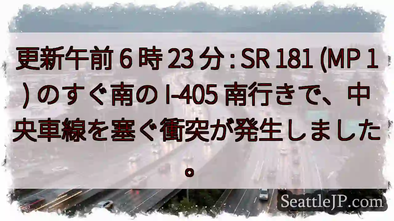 更新午前 6 時 23 分 : SR 181 (MP 1) のすぐ南の I-405