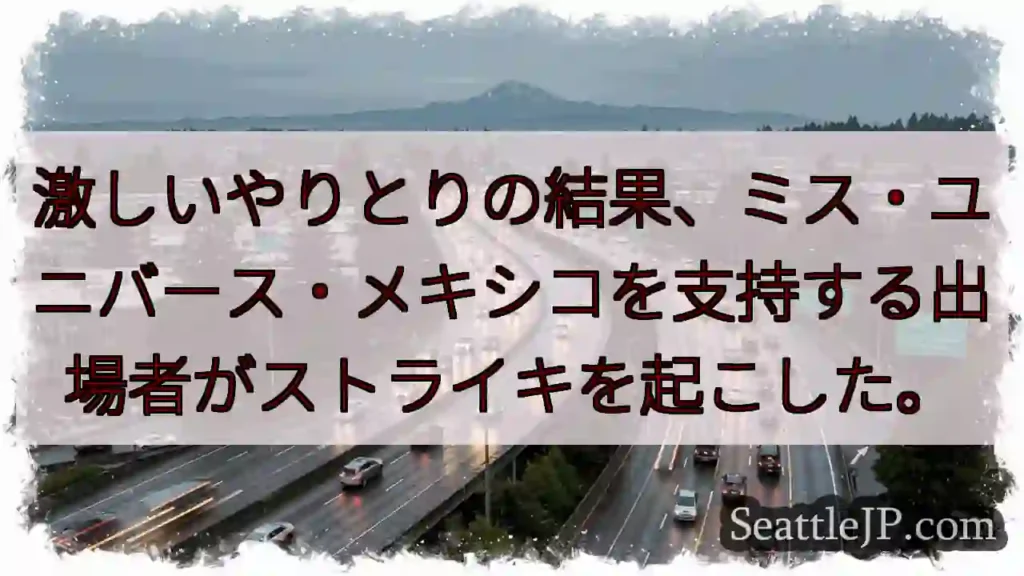 激しいやりとりの結果、ミス・ユニバース・メキシコを支持する出場者がストライキを起こした。