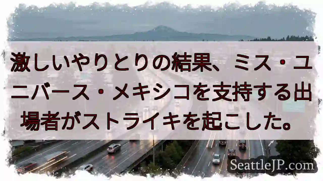 激しいやりとりの結果、ミス・ユニバース・メキシコを支持する出場者がストライキを起こした。