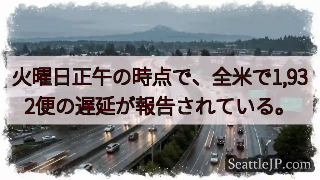 火曜日正午の時点で、全米で1,932便の遅延が報告されている。