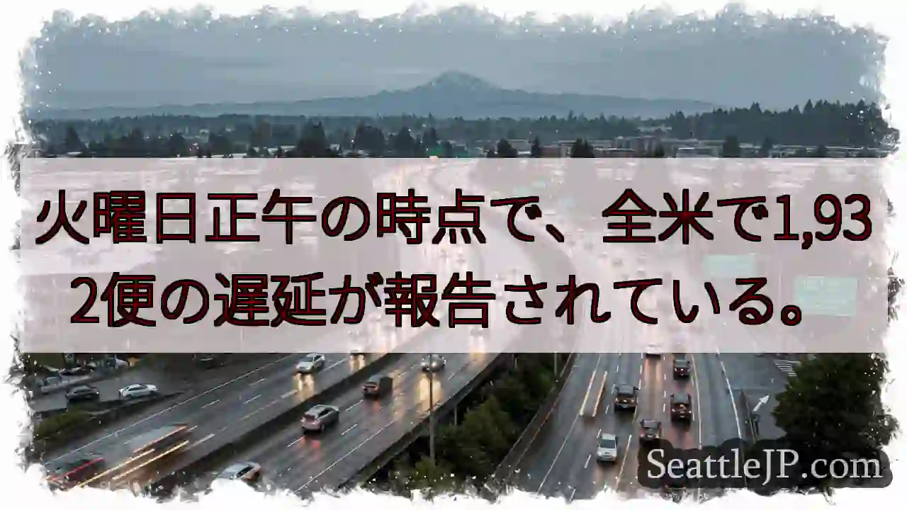 火曜日正午の時点で、全米で1,932便の遅延が報告されている。