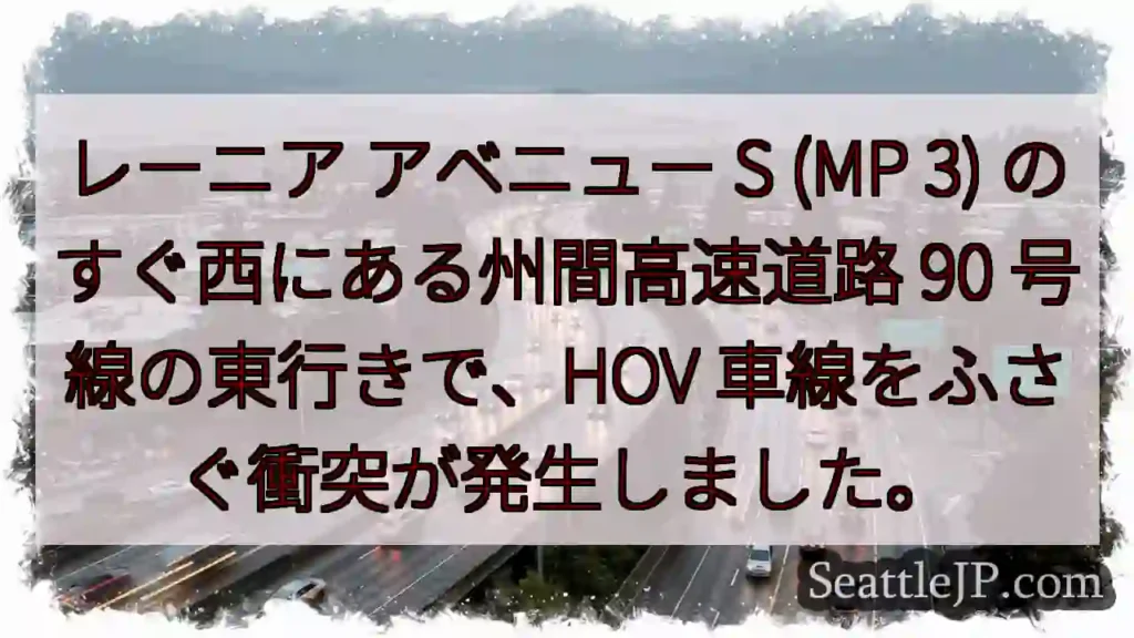 レーニア アベニュー S (MP 3) のすぐ西にある州間高速道路 90 号線の東行きで、HOV