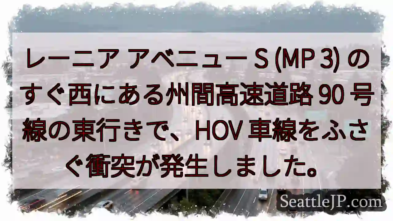 レーニア アベニュー S (MP 3) のすぐ西にある州間高速道路 90 号線の東行きで、HOV
